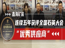 鑫海全国石英大会优秀供应商
