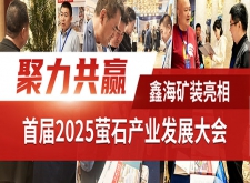 鑫海矿业亮相首届2025萤石产业发展大会