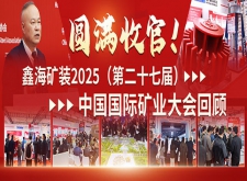 鑫海矿装2025中国国际矿业大会回顾 鑫海矿装2025中国国际矿业大会回顾