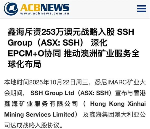 鑫海矿装入股SSH Group