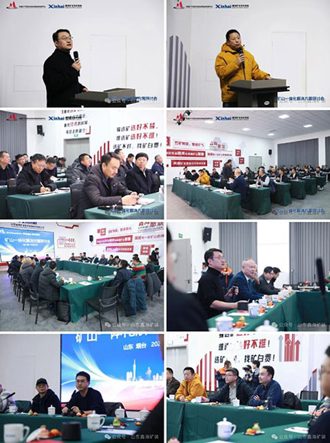 矿山一体化解决方案研讨会会议交流现场