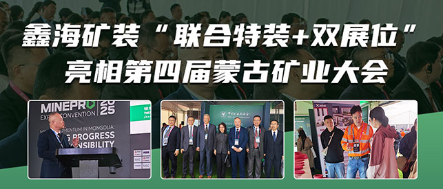 鑫海亮相第四届蒙古矿业大会