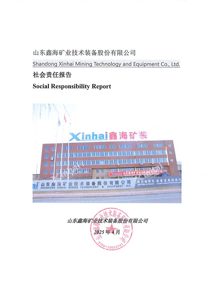 鑫海矿装社会责任报告