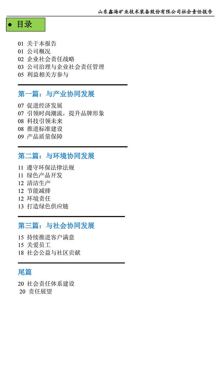 鑫海矿装社会责任报告