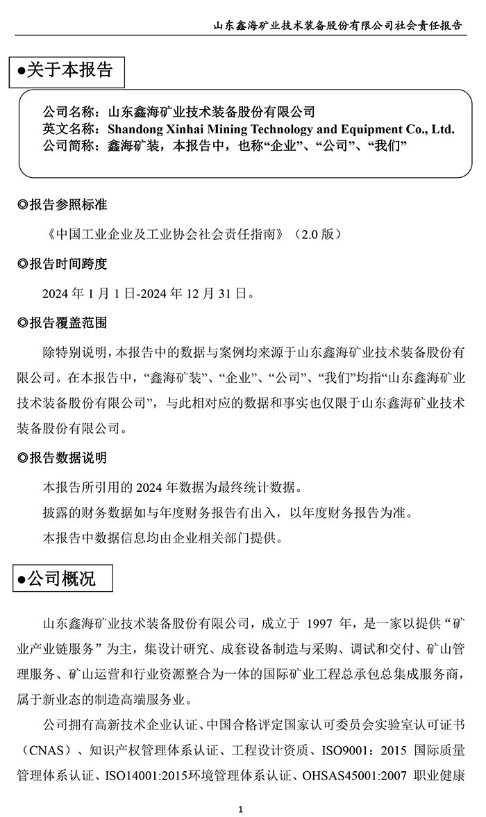 鑫海矿装社会责任报告