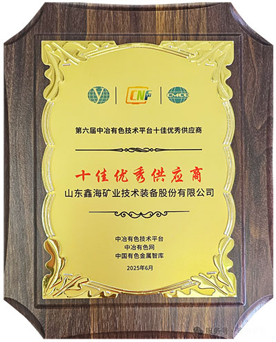 中冶有色优秀供应商奖