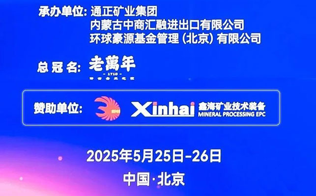 鑫海矿装大会赞助单位