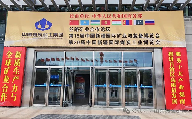 鑫海矿装精彩亮相中国新疆国际矿业与装备博览会