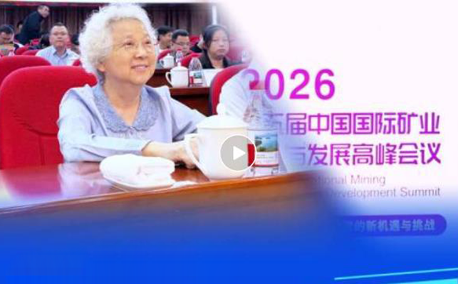 中国国际矿业投资与发展高峰会议现场