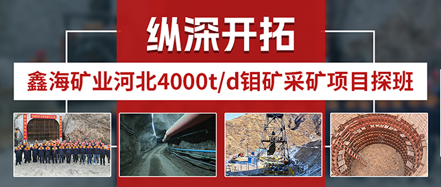 鑫海矿业河北4000t/d钼矿采矿项目探班