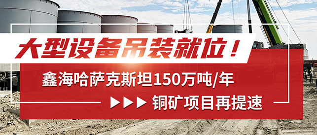 鑫海哈萨克斯坦150万t/a铜矿项目再提速
