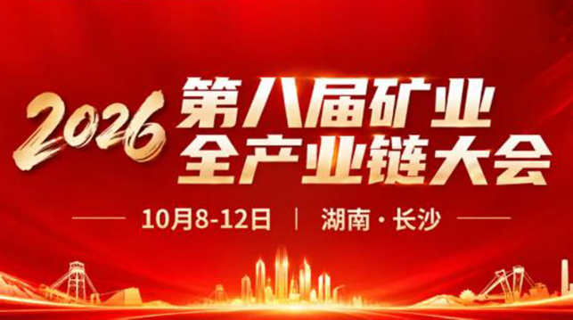 第八届矿业全产业链大会 第八届矿业全产业链大会