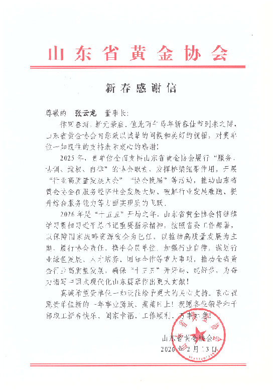 山东省黄金协会发来新春感谢信