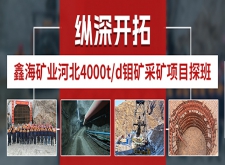 鑫海矿业河北4000t/d钼矿采矿项目探班
