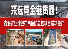 鑫海矿业津巴布韦金矿总包项目成功投产