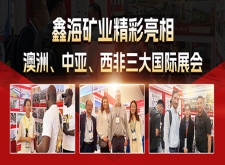 鑫海矿业精彩亮相澳洲、中亚、西非三大国际展会