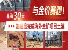 鑫海30天加速度完成海外金矿项目土建