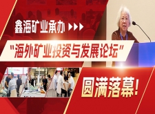 鑫海矿业承办&ldquo;海外矿业投资与发展论坛&rdquo;圆满落幕