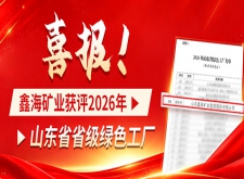 喜报！鑫海矿业获评2026年山东省省级绿色工厂