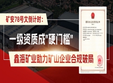 一级资质成"硬门槛"，鑫海矿业助力矿山企业合规破局