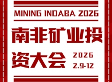 鑫海矿业亮相2026南非矿业投资大会
