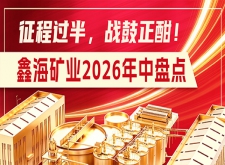 鑫海矿业2026上半年&ldquo;成绩单&rdquo;重磅出炉