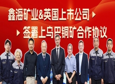 鑫海矿业&英国上市公司签署上乌巴铜矿合作协议