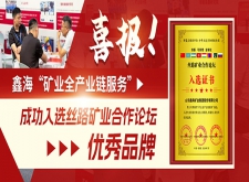 鑫海&ldquo;矿业全产业链服务&rdquo;成功入选丝路矿业合作论坛优秀品牌