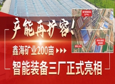 鑫海矿业200亩智能装备三厂正式亮相