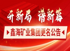 鑫海矿业集团更名公告