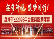 鑫海矿业2026年会盛典圆满落幕