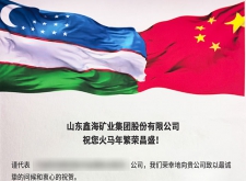 鑫海矿业获乌兹别克斯坦钨矿项目新年感谢信！