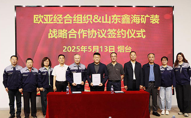 欧亚经合组织&山东鑫海矿装战略合作签约 欧亚经合组织&山东鑫海矿装战略合作签约