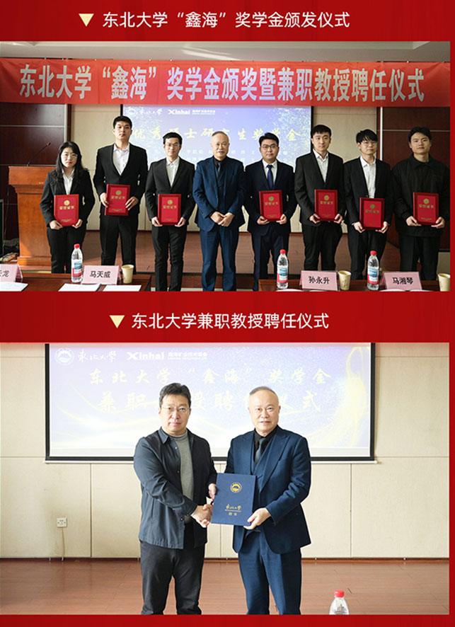 东北大学“鑫海”奖学金颁发仪式 东北大学“鑫海”奖学金颁发仪式