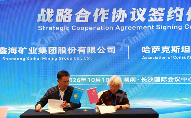 鑫海矿业与哈萨克斯坦协会举行签约仪式