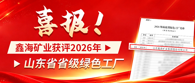 喜报！鑫海矿业获评2026年山东省省级绿色工厂