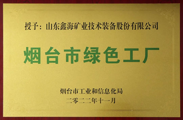 烟台市绿色工厂荣誉