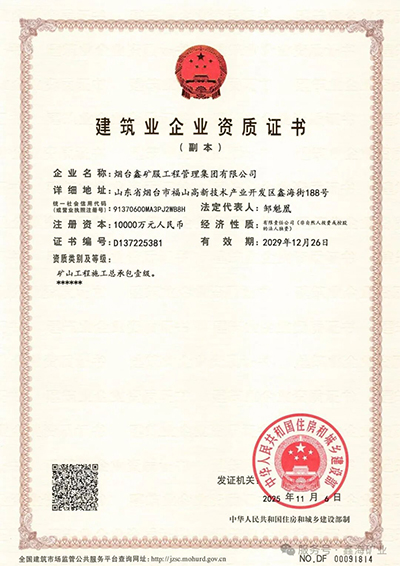 鑫海矿山工程施工总承包壹级资质
