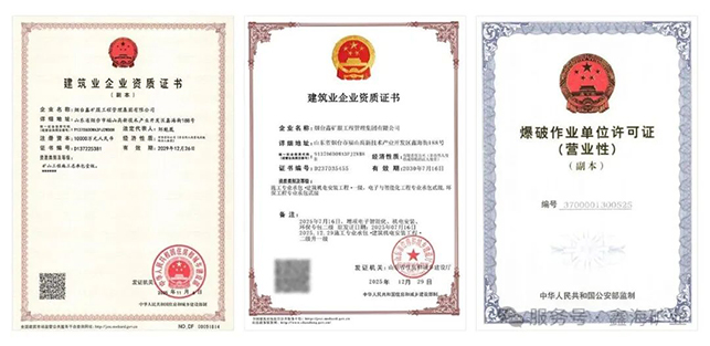 矿山工程施工资质