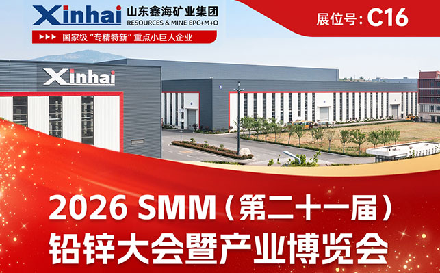 鑫海参展铅锌大会暨产业博览会 鑫海参展铅锌大会暨产业博览会