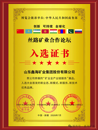 鑫海矿业优秀品牌入选证书 鑫海矿业优秀品牌入选证书