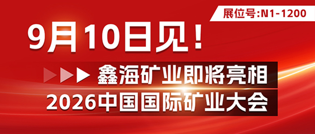 鑫海矿业即将亮相2026中国国际矿业大会
