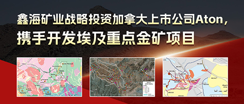 鑫海矿业投资加拿大上市公司Aton