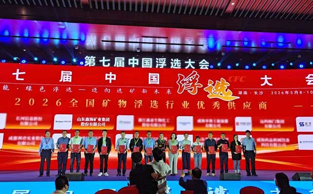 2026全国矿物浮选行业优秀供应商