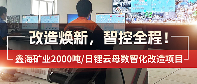 鑫海矿业2000吨/日锂云母数智化改造项目