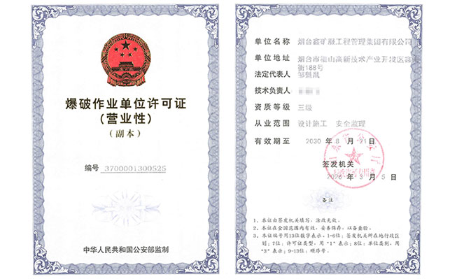鑫海矿业爆破资质证书