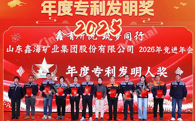 鑫海2025年度发明专利奖 鑫海2025年度发明专利奖