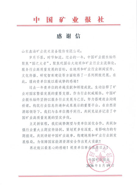 中国矿业报感谢信